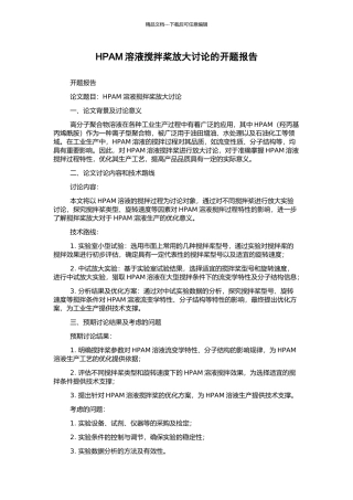 HPAM溶液搅拌桨放大研究的开题报告