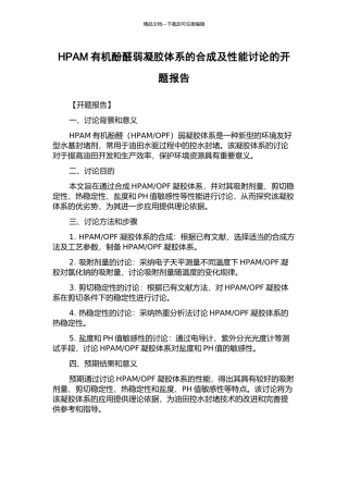HPAM有机酚醛弱凝胶体系的合成及性能研究的开题报告