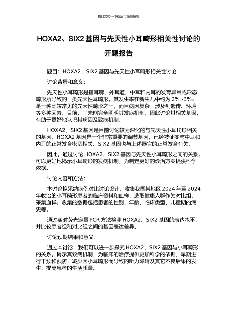 HOXA2、SIX2基因与先天性小耳畸形相关性研究的开题报告_第1页