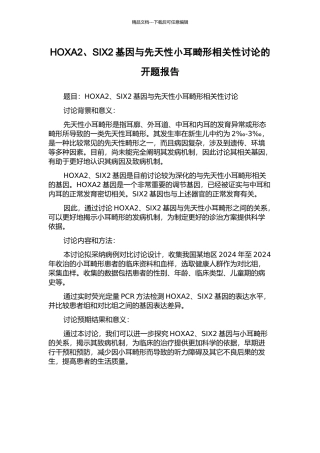 HOXA2、SIX2基因与先天性小耳畸形相关性研究的开题报告
