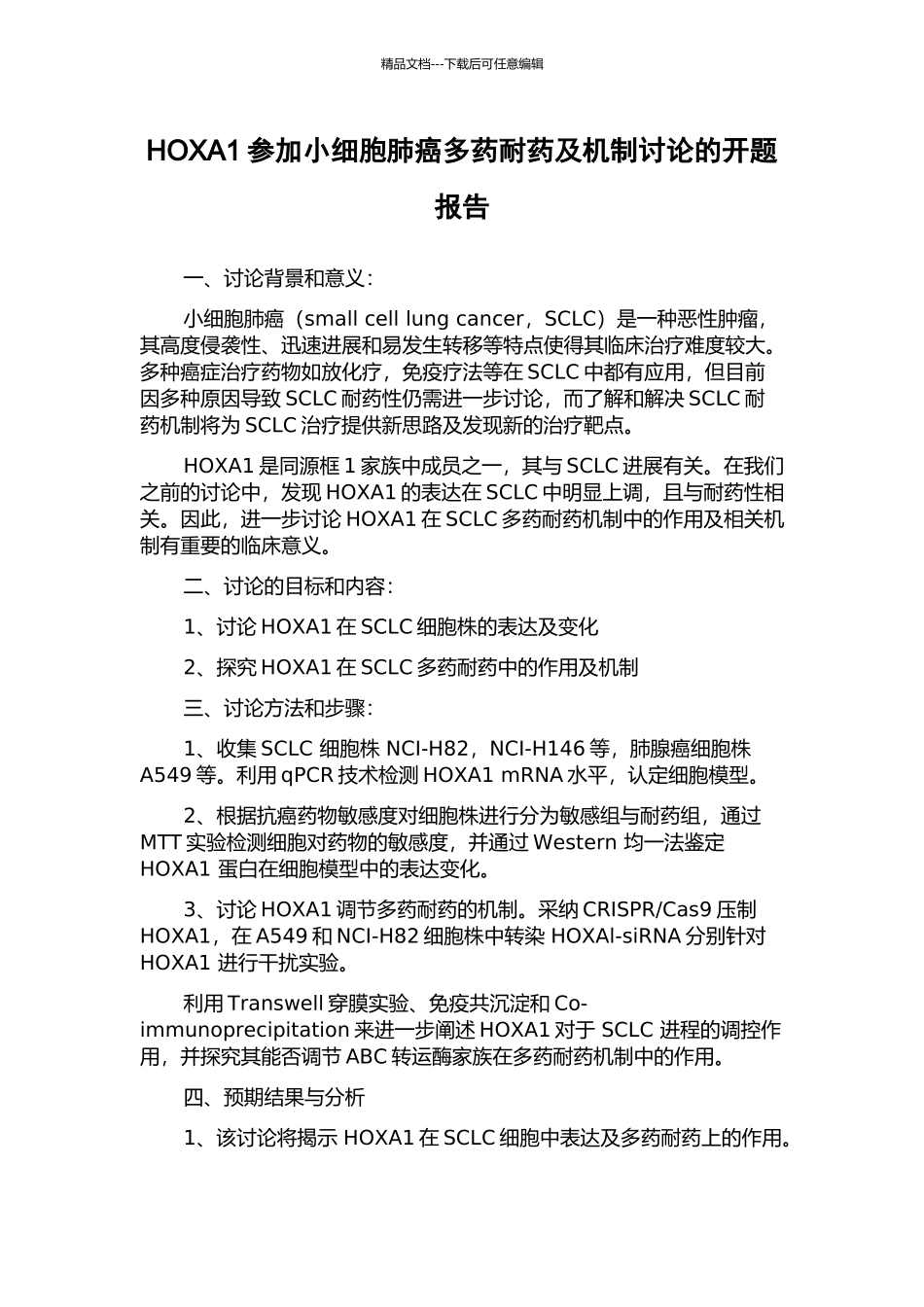 HOXA1参与小细胞肺癌多药耐药及机制研究的开题报告_第1页