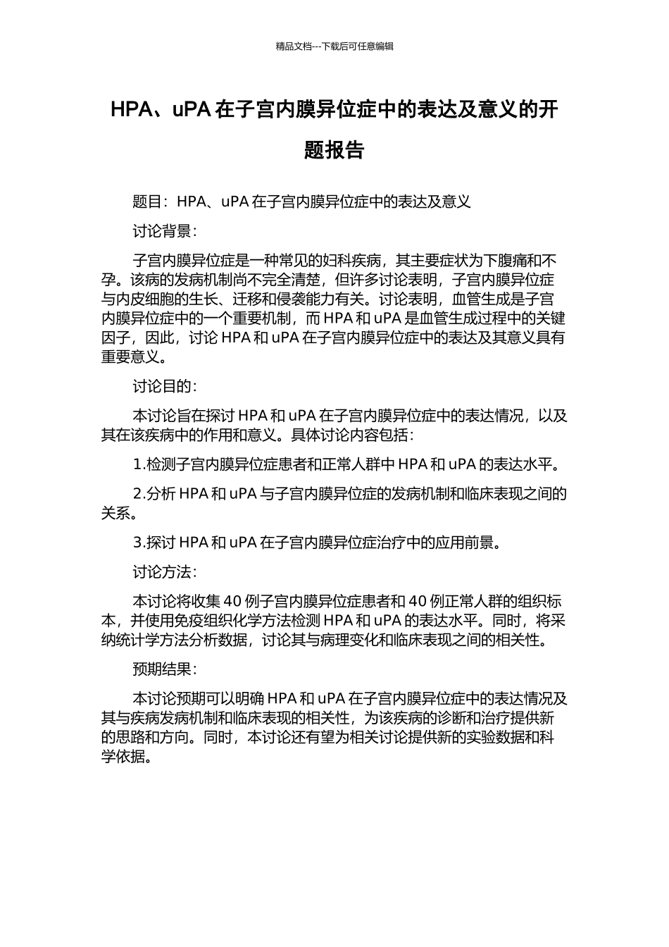 HPA、uPA在子宫内膜异位症中的表达及意义的开题报告_第1页