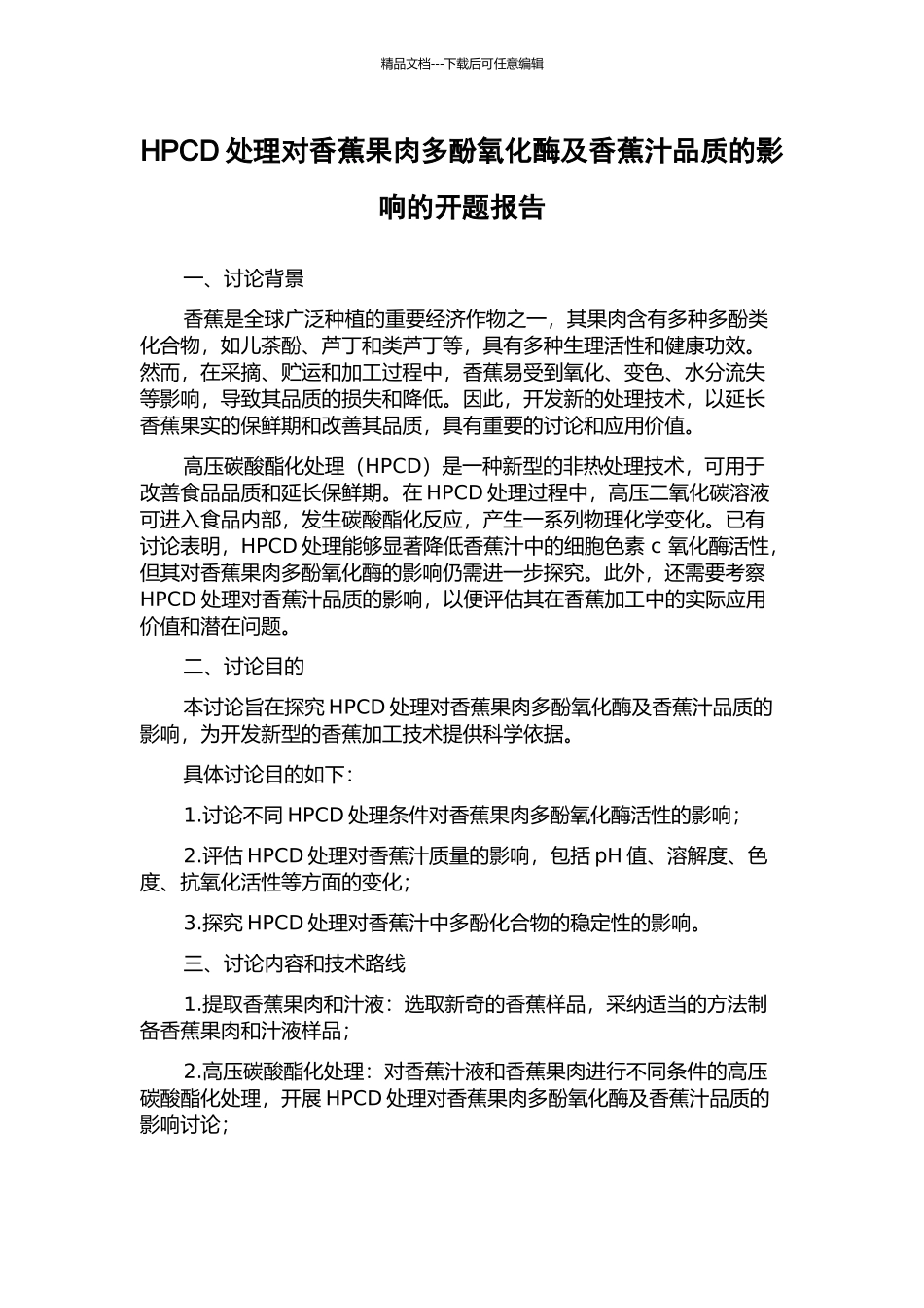 HPCD处理对香蕉果肉多酚氧化酶及香蕉汁品质的影响的开题报告_第1页
