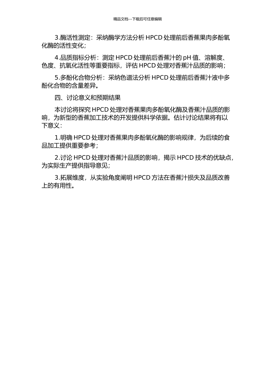 HPCD处理对香蕉果肉多酚氧化酶及香蕉汁品质的影响的开题报告_第2页