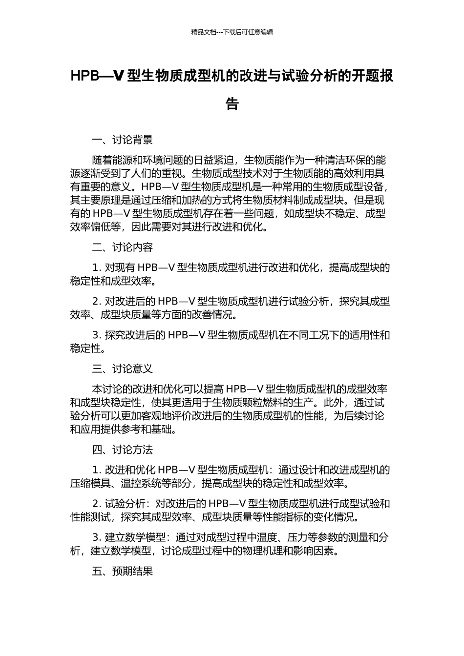 HPB—Ⅴ型生物质成型机的改进与试验分析的开题报告_第1页