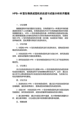 HPB—Ⅴ型生物质成型机的改进与试验分析的开题报告