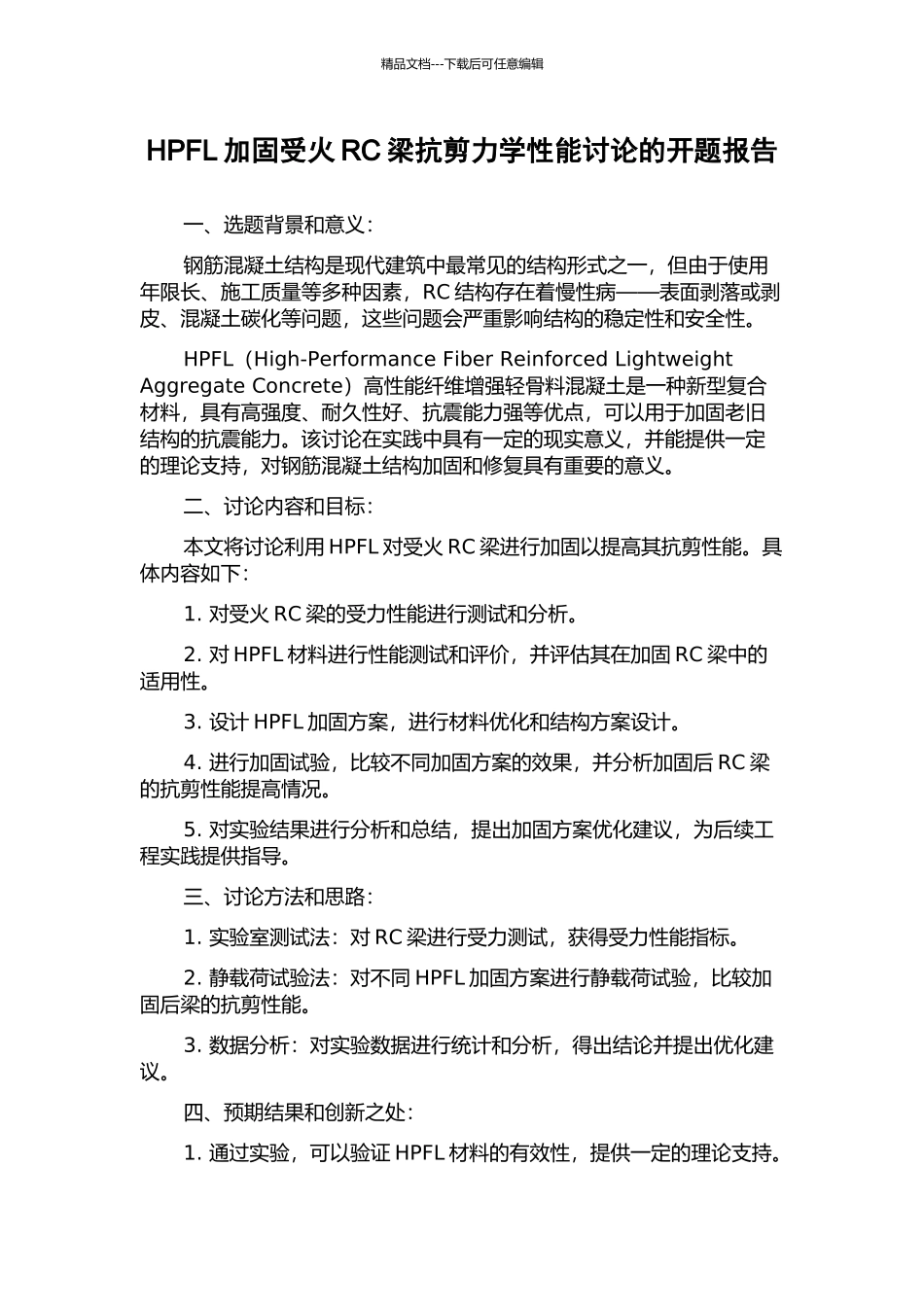 HPFL加固受火RC梁抗剪力学性能研究的开题报告_第1页