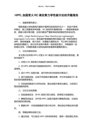 HPFL加固受火RC梁抗剪力学性能研究的开题报告