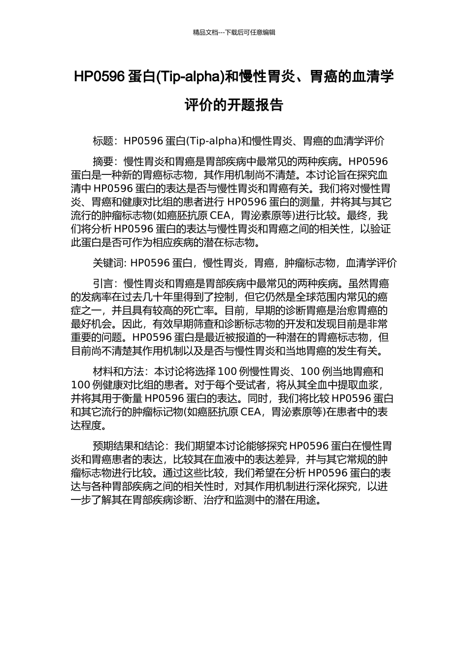 HP0596蛋白和慢性胃炎、胃癌的血清学评价的开题报告_第1页