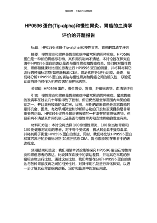 HP0596蛋白和慢性胃炎、胃癌的血清学评价的开题报告
