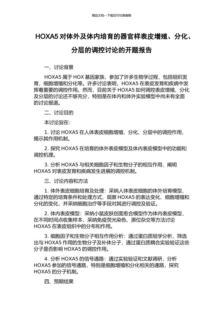 HOXA5对体外及体内培养的器官样表皮增殖、分化、分层的调控研究的开题报告_第1页