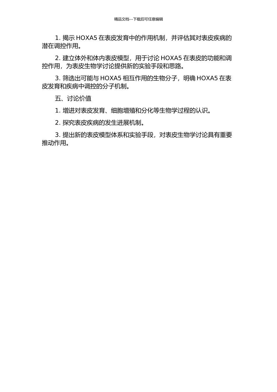 HOXA5对体外及体内培养的器官样表皮增殖、分化、分层的调控研究的开题报告_第2页
