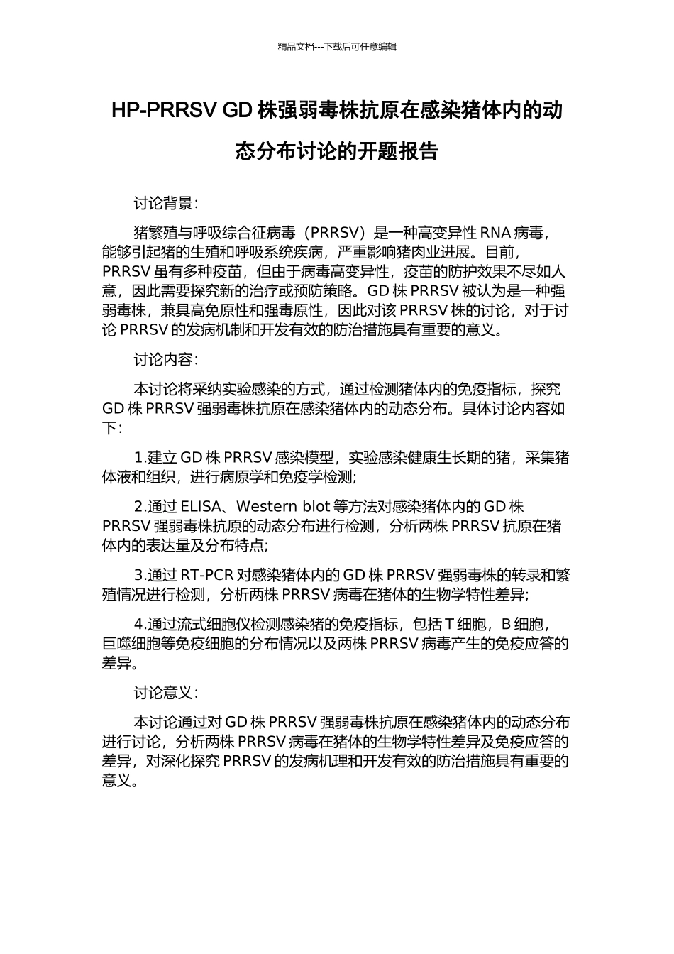 HP-PRRSV-GD株强弱毒株抗原在感染猪体内的动态分布研究的开题报告_第1页