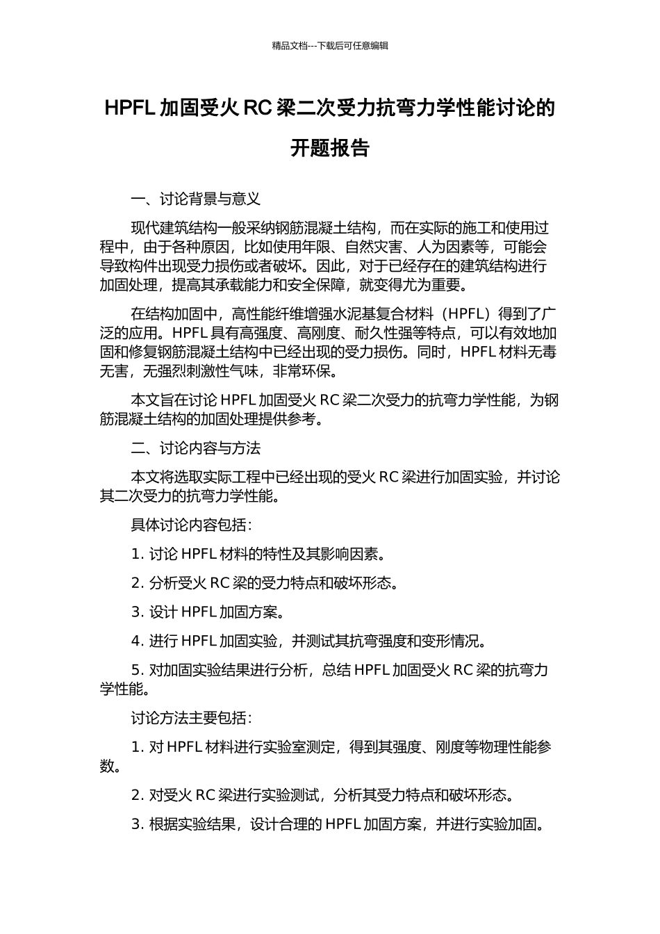 HPFL加固受火RC梁二次受力抗弯力学性能研究的开题报告_第1页
