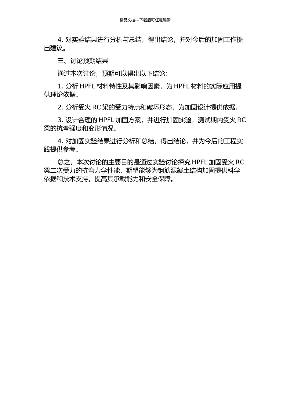 HPFL加固受火RC梁二次受力抗弯力学性能研究的开题报告_第2页