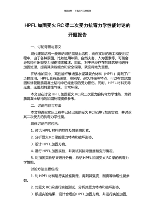 HPFL加固受火RC梁二次受力抗弯力学性能研究的开题报告