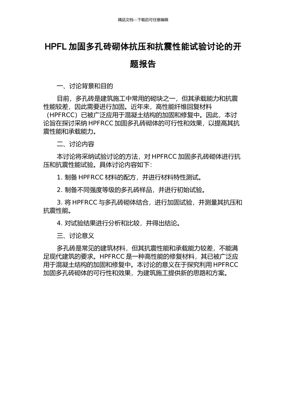 HPFL加固多孔砖砌体抗压和抗震性能试验研究的开题报告_第1页