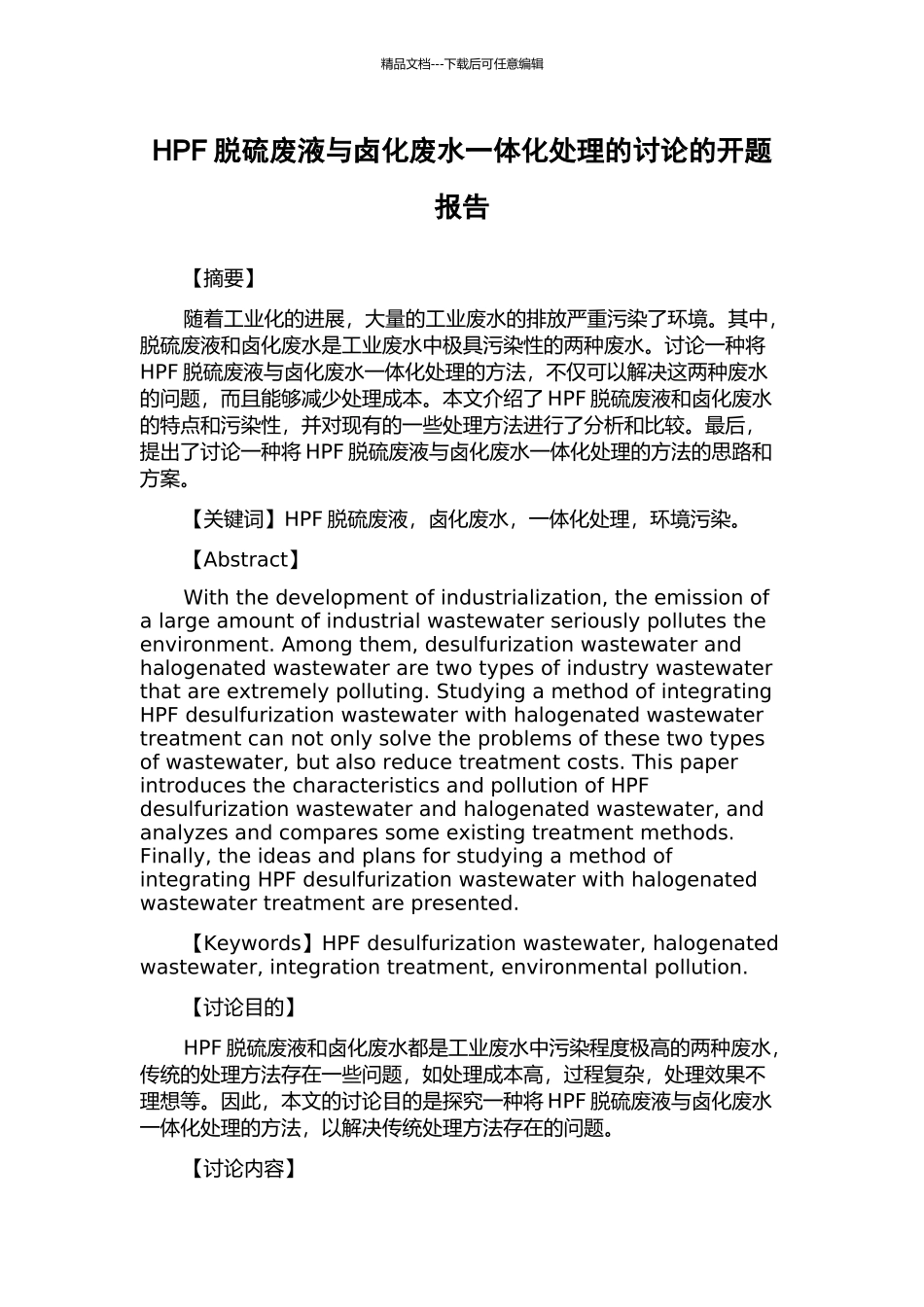HPF脱硫废液与卤化废水一体化处理的研究的开题报告_第1页