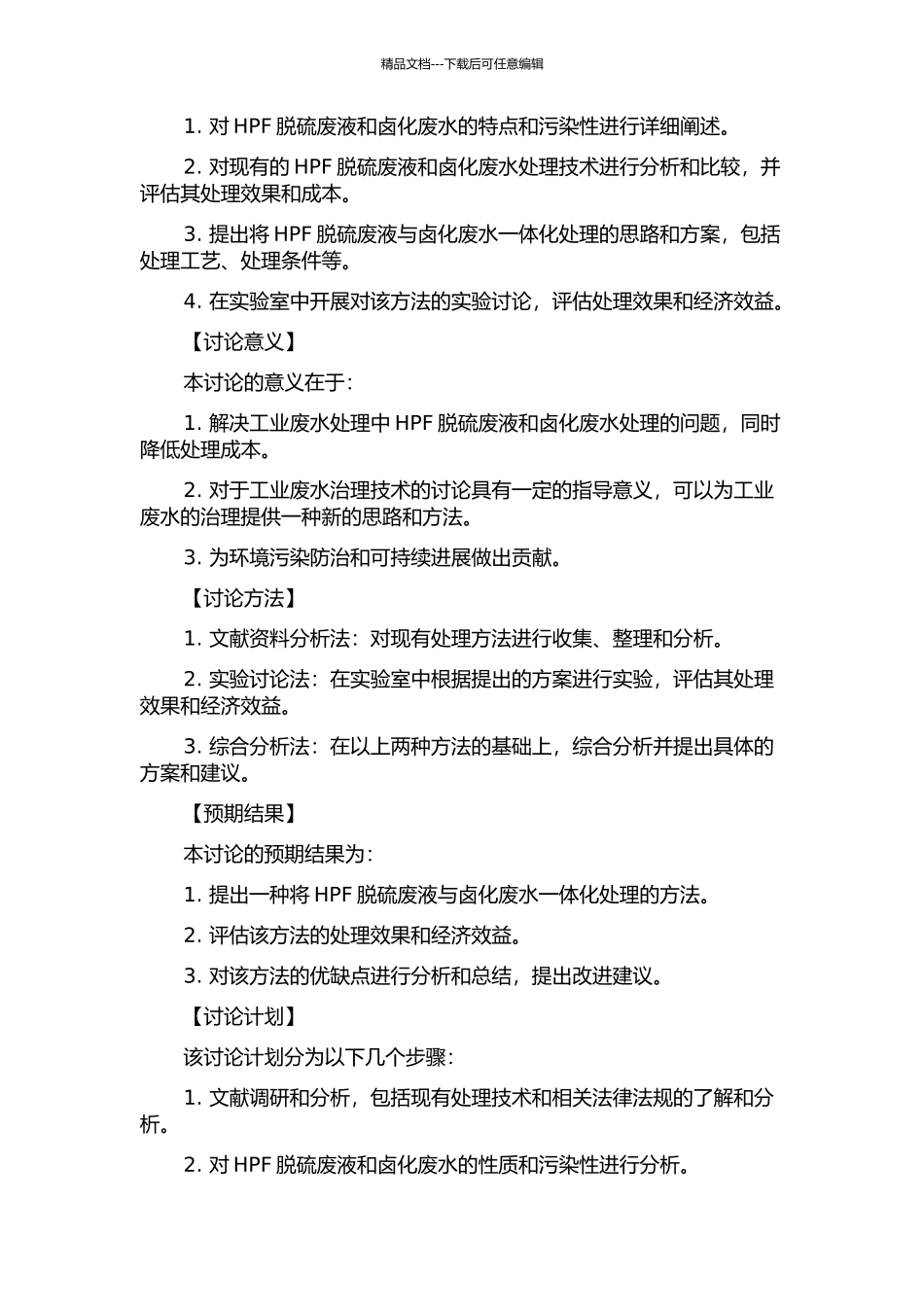 HPF脱硫废液与卤化废水一体化处理的研究的开题报告_第2页