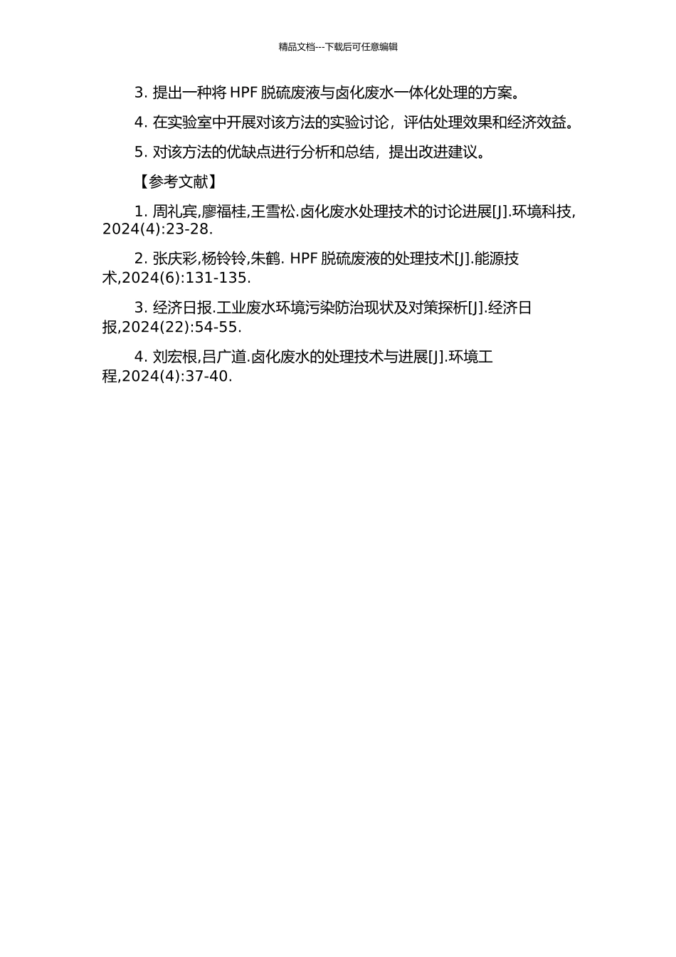 HPF脱硫废液与卤化废水一体化处理的研究的开题报告_第3页
