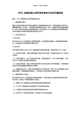 HPFL加固混凝土梁界面性能的研究的开题报告