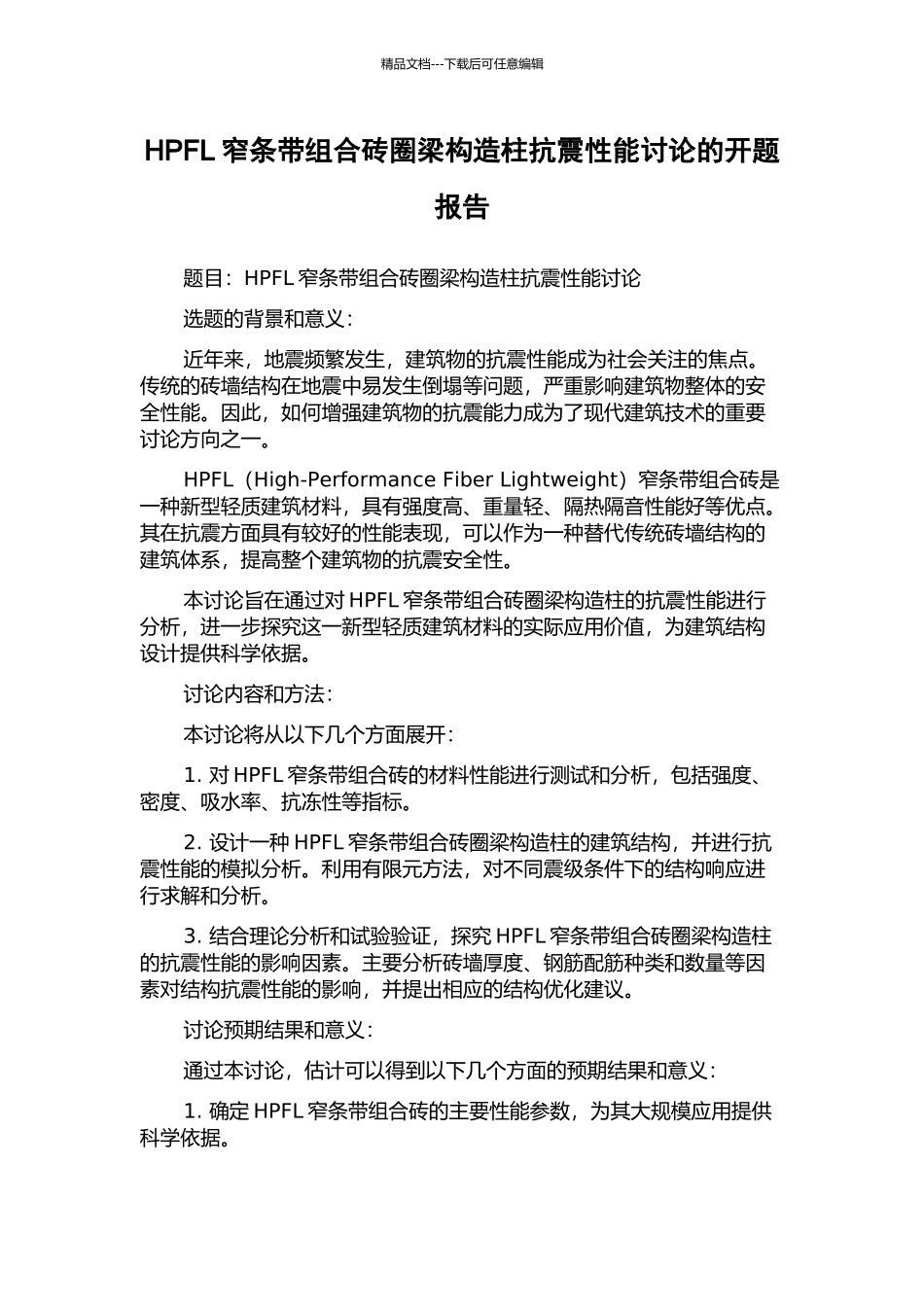 HPFL窄条带组合砖圈梁构造柱抗震性能研究的开题报告_第1页