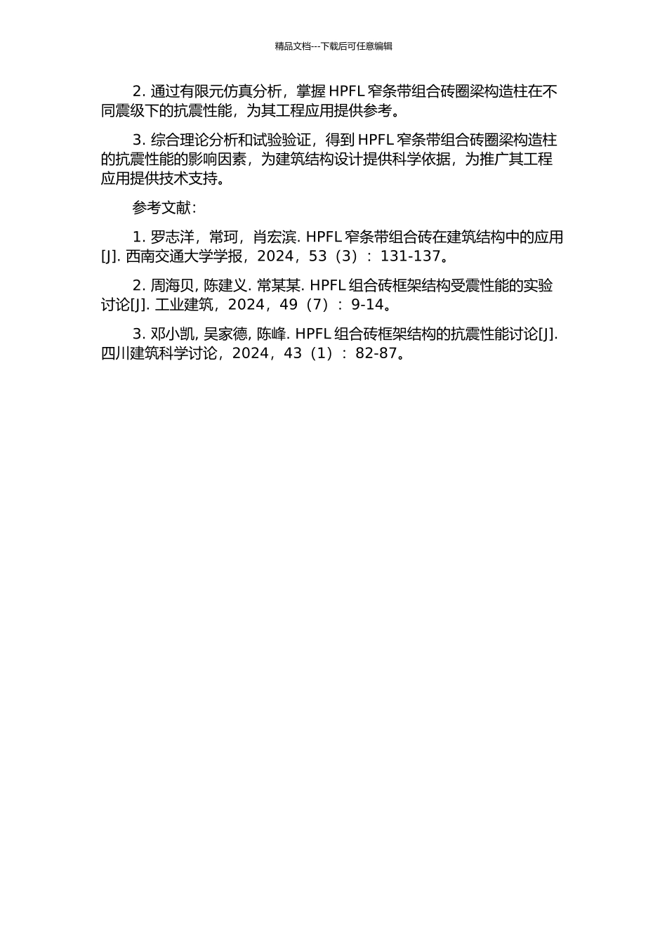 HPFL窄条带组合砖圈梁构造柱抗震性能研究的开题报告_第2页