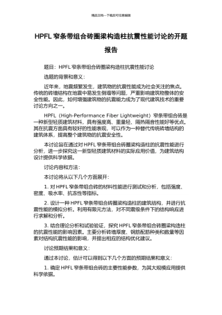 HPFL窄条带组合砖圈梁构造柱抗震性能研究的开题报告