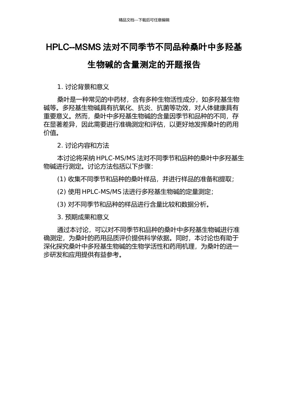 HPLC--MSMS法对不同季节不同品种桑叶中多羟基生物碱的含量测定的开题报告_第1页