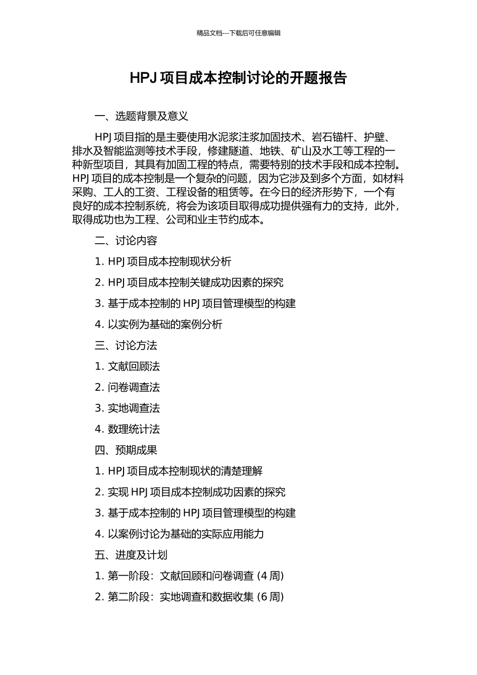 HPJ项目成本控制研究的开题报告_第1页