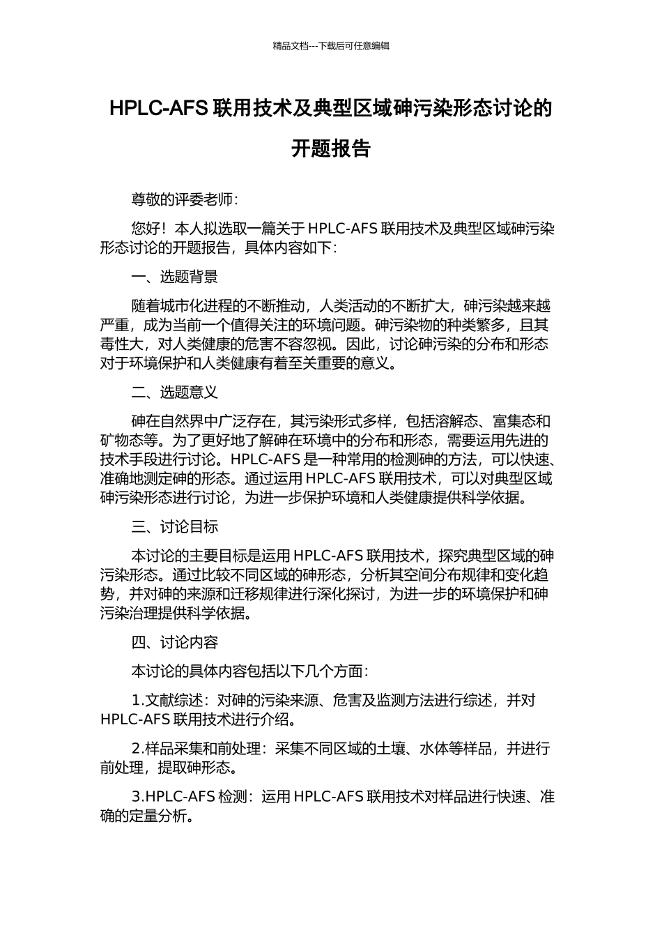 HPLC-AFS联用技术及典型区域砷污染形态研究的开题报告_第1页