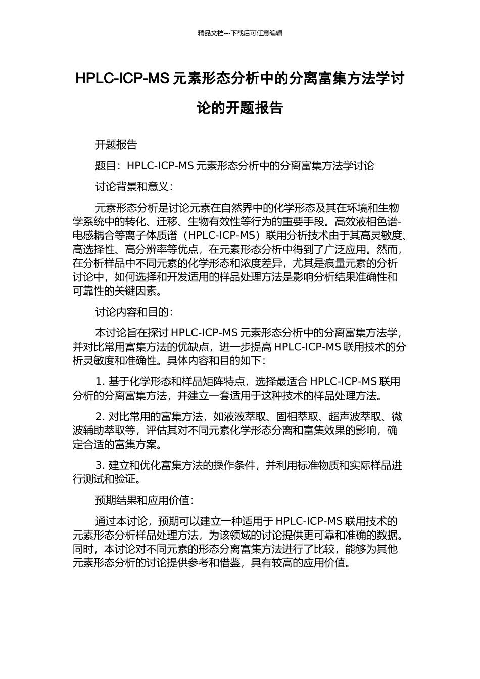 HPLC-ICP-MS元素形态分析中的分离富集方法学研究的开题报告_第1页