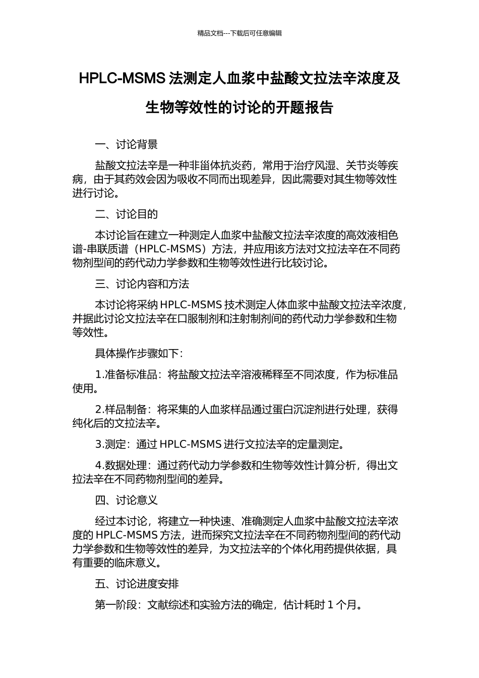 HPLC-MSMS法测定人血浆中盐酸文拉法辛浓度及生物等效性的研究的开题报告_第1页
