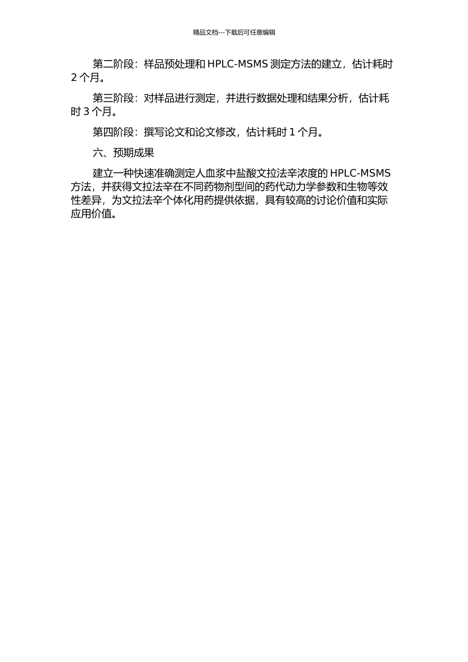 HPLC-MSMS法测定人血浆中盐酸文拉法辛浓度及生物等效性的研究的开题报告_第2页