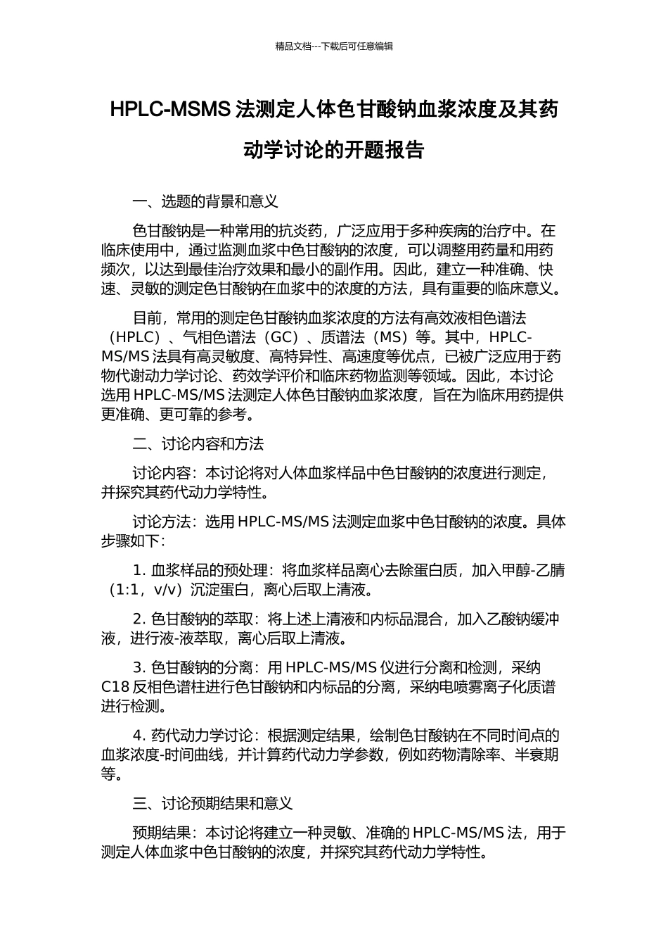 HPLC-MSMS法测定人体色甘酸钠血浆浓度及其药动学研究的开题报告_第1页