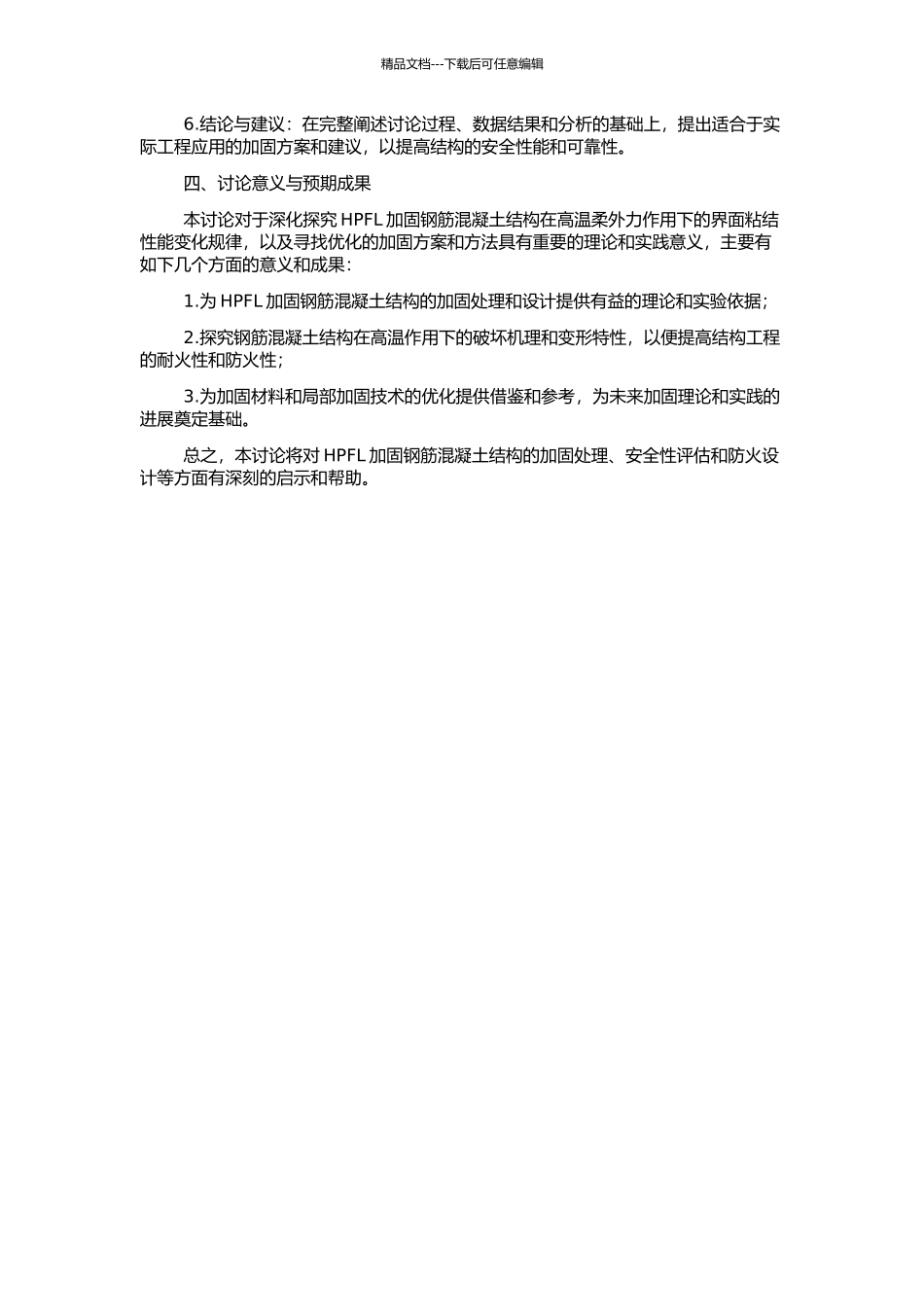 HPFL加固RC梁在高温-外力共同作用下界面粘结性能试验研究的开题报告_第2页