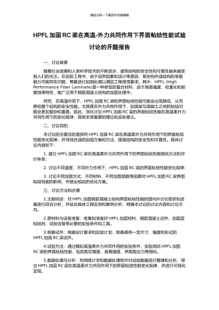 HPFL加固RC梁在高温-外力共同作用下界面粘结性能试验研究的开题报告