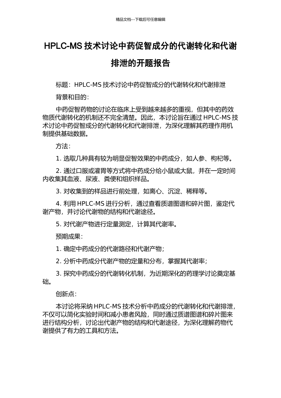HPLC-MS技术研究中药促智成分的代谢转化和代谢排泄的开题报告_第1页