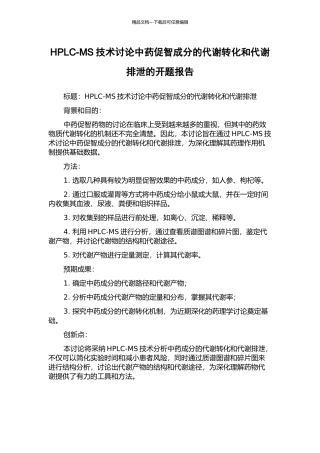 HPLC-MS技术研究中药促智成分的代谢转化和代谢排泄的开题报告