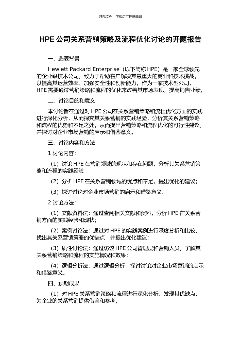 HPE公司关系营销策略及流程优化研究的开题报告_第1页