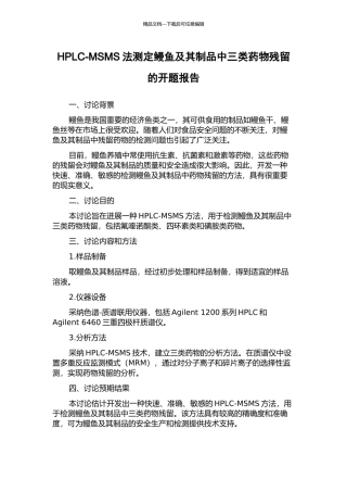 HPLC-MSMS法测定鳗鱼及其制品中三类药物残留的开题报告