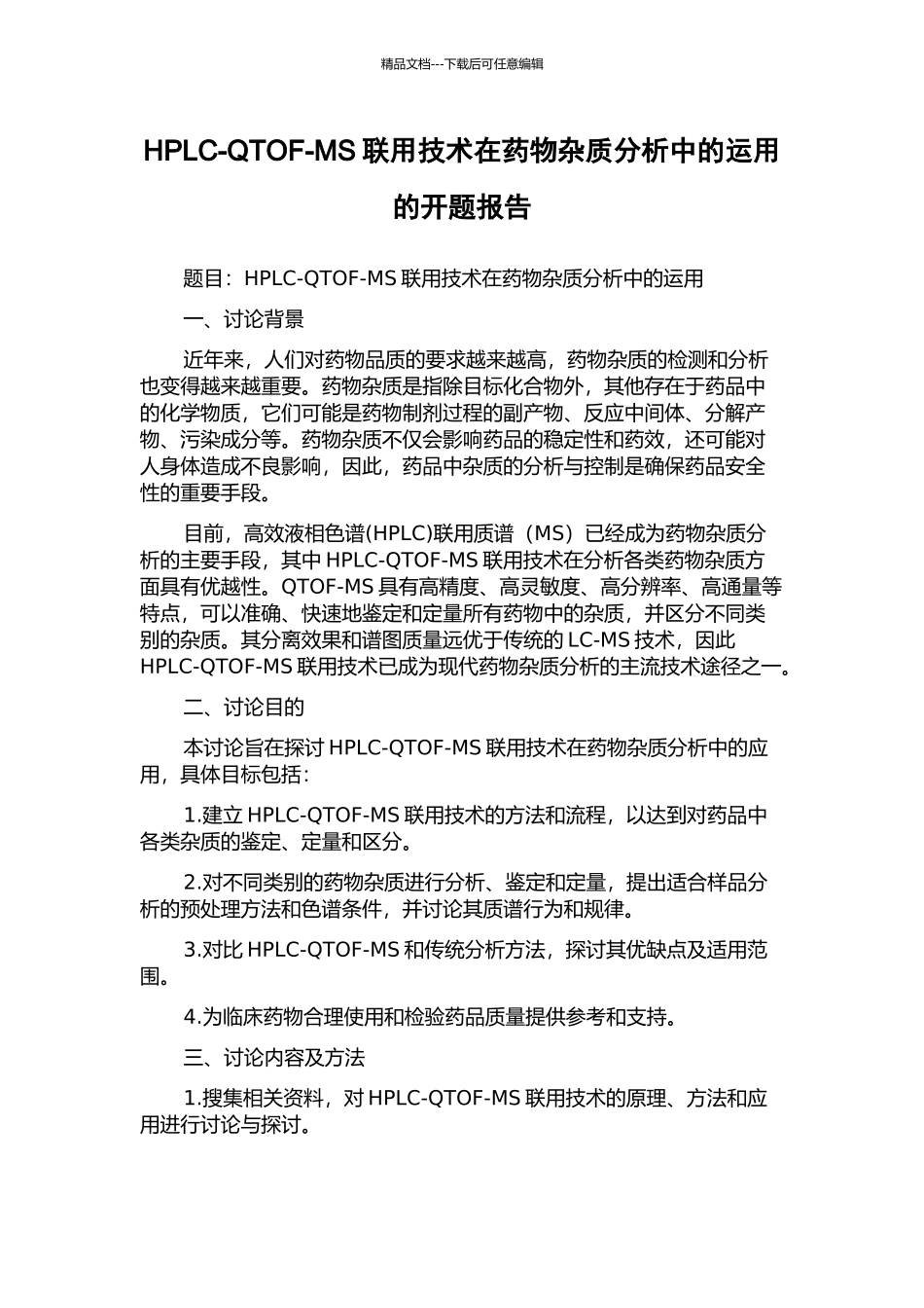 HPLC-QTOF-MS联用技术在药物杂质分析中的运用的开题报告_第1页
