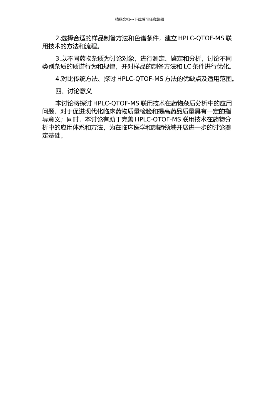 HPLC-QTOF-MS联用技术在药物杂质分析中的运用的开题报告_第2页