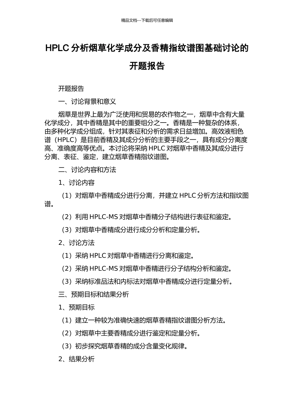 HPLC分析烟草化学成分及香精指纹谱图基础研究的开题报告_第1页