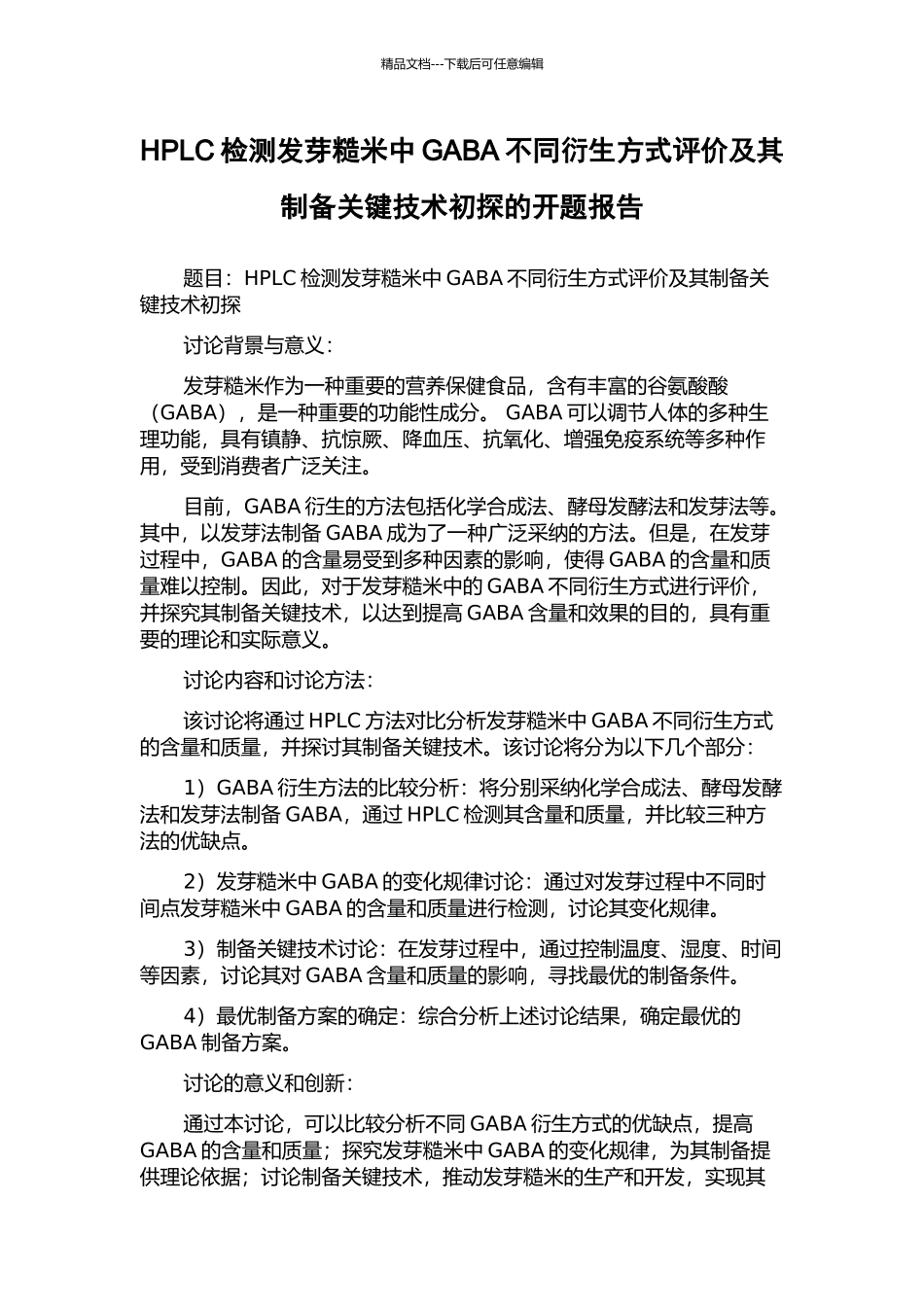 HPLC检测发芽糙米中GABA不同衍生方式评价及其制备关键技术初探的开题报告_第1页