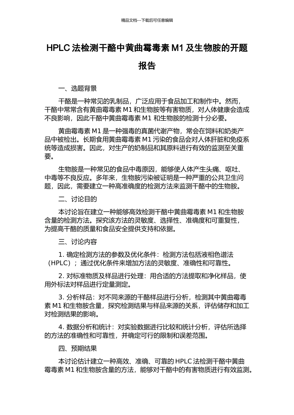 HPLC法检测干酪中黄曲霉毒素M1及生物胺的开题报告_第1页