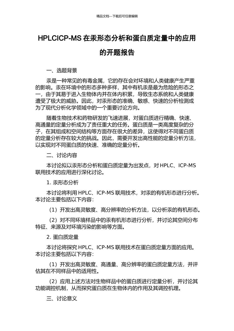 HPLCICP-MS在汞形态分析和蛋白质定量中的应用的开题报告_第1页