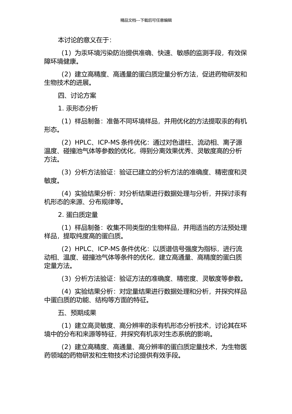 HPLCICP-MS在汞形态分析和蛋白质定量中的应用的开题报告_第2页