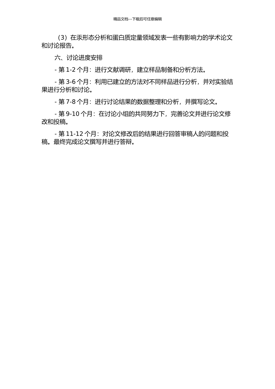 HPLCICP-MS在汞形态分析和蛋白质定量中的应用的开题报告_第3页