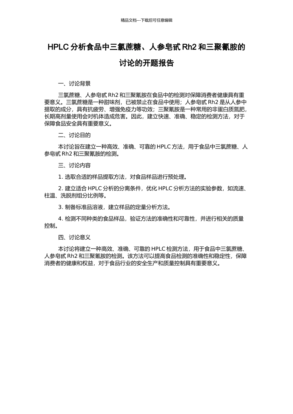 HPLC分析食品中三氯蔗糖、人参皂甙Rh2和三聚氰胺的研究的开题报告_第1页